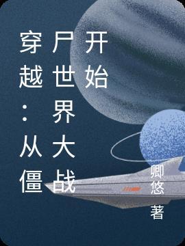 穿越：从僵尸世界大战开始