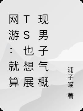 网游：就算ts也想展现男子气概