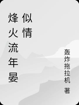 烽火流年晏似情