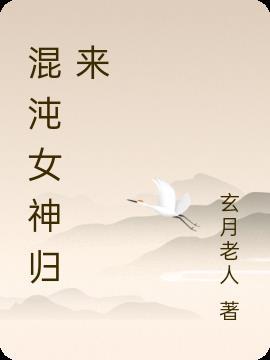 混沌女神归来