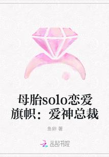 母胎solo恋爱旗帜：爱神总裁