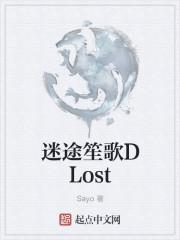 迷途笙歌DLost