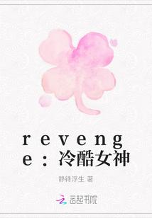 revenge：冷酷女神