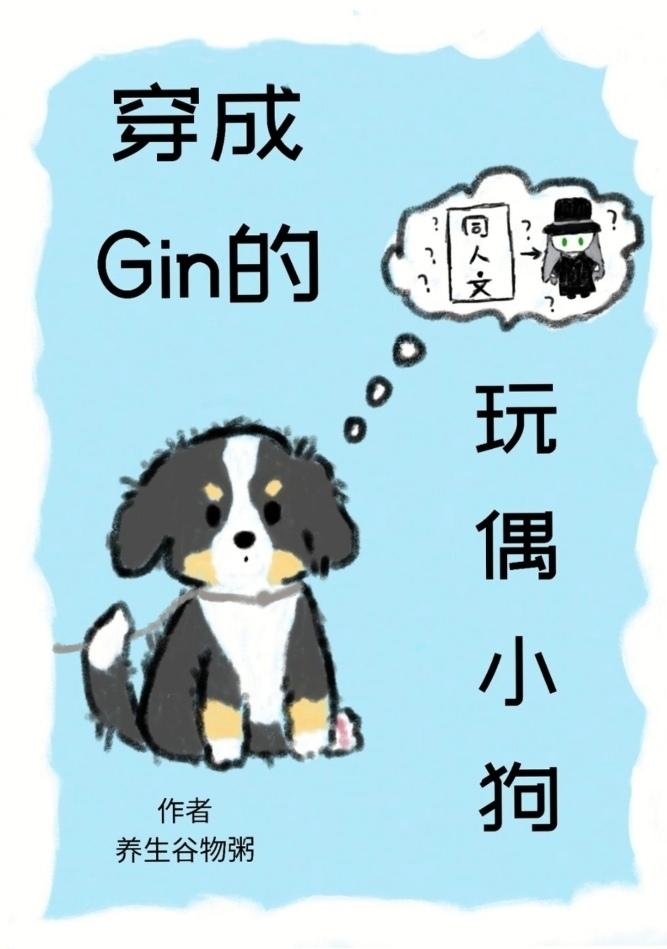 穿成Gin的玩偶小狗后