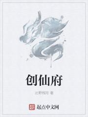 创仙府