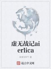 虚无战记aierlica