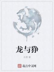 龙与狰