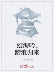 幻海吟，踏浪归来