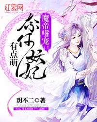 魔帝嗜宠：奈何妖妃有点萌