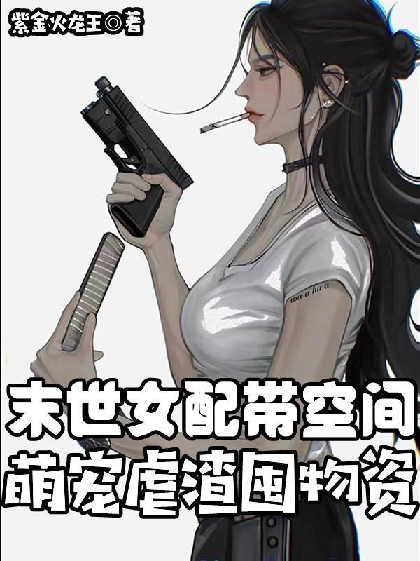 末世女配带空间，萌宠虐渣囤物资