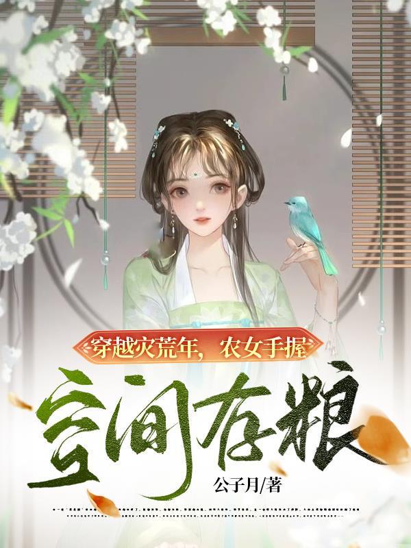 空间小农女，穿越荒年忙致富种田