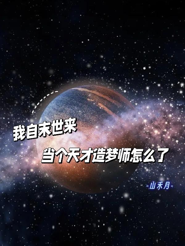 我自末世来，当个天才造梦师