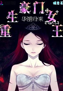 重生豪门女王：华丽归来