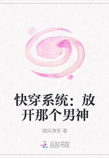 快穿系统：放开那个男神