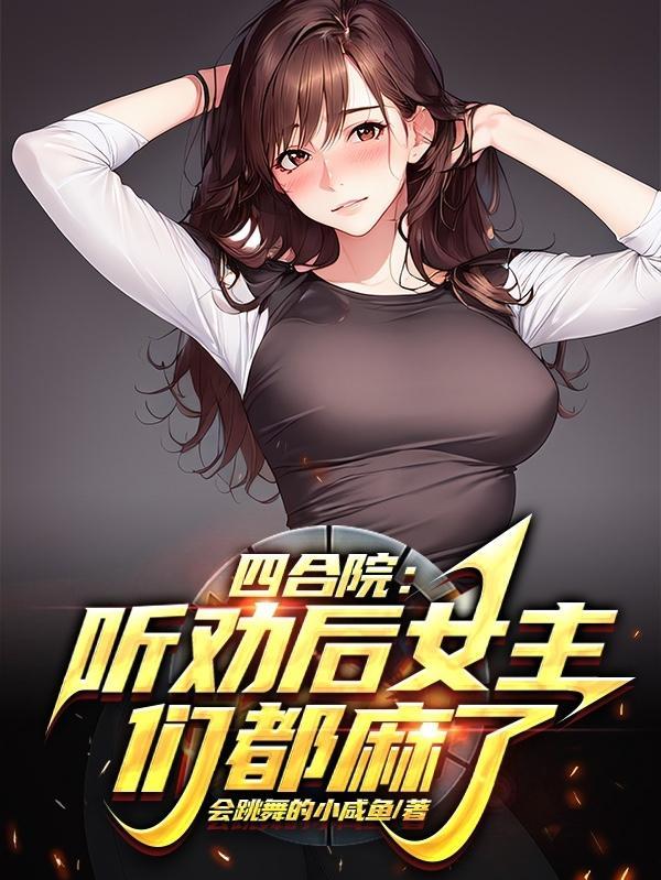 四合院：听劝后女主们都麻了