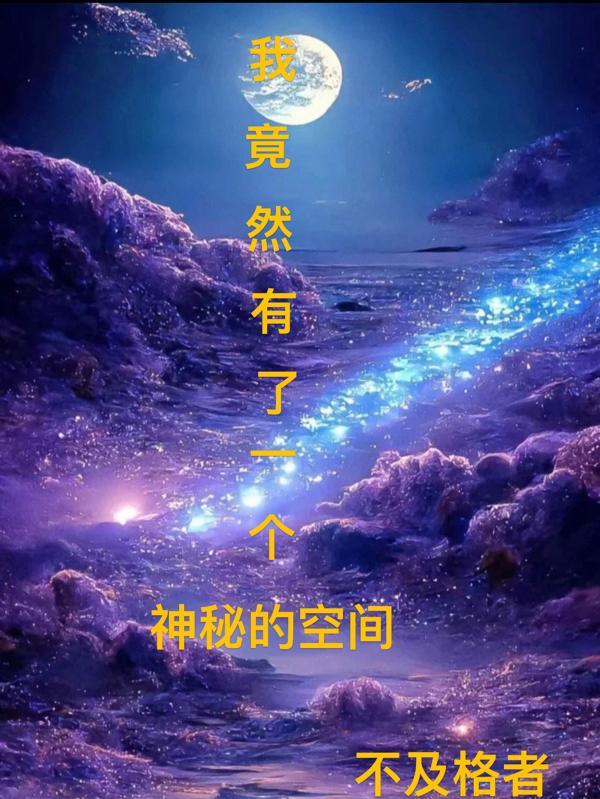 我竟然有了一个神秘的空间