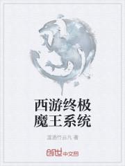 西游终极魔王系统