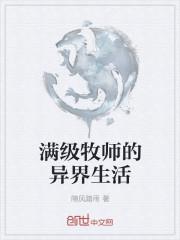 满级牧师的异界生活