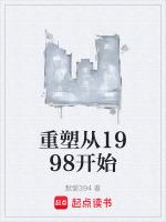 重塑从1998开始