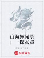 山海异闻录：一探玄黄