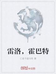 雷洛，霍巴特