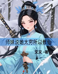 师妹说她太穷所以修仙