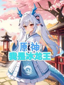 原神：我是冰龙王