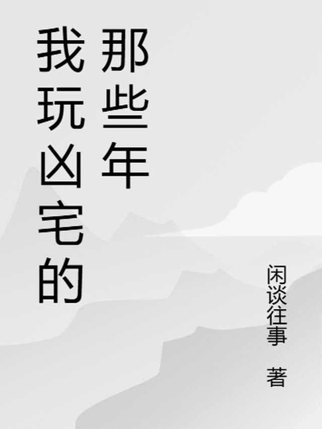 我玩凶宅的那些年