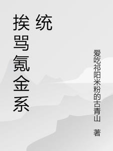 挨骂氪金系统