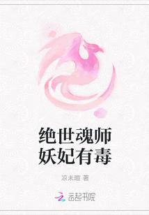 绝世魂师妖妃有毒