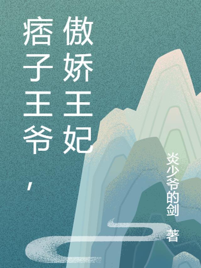 痞子王爷，傲娇王妃