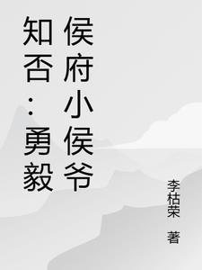 知否：勇毅侯府小侯爷