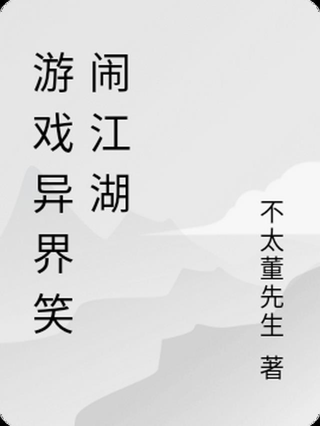 游戏异界笑闹江湖