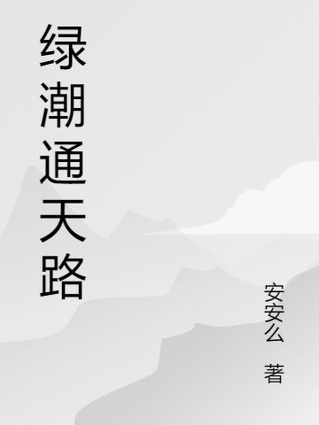 绿潮通天路