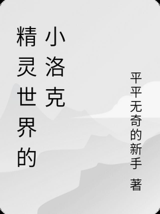 精灵世界的小洛克