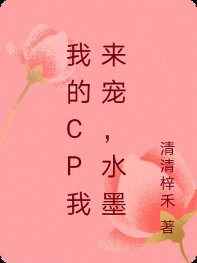 我的CP我来宠，水墨