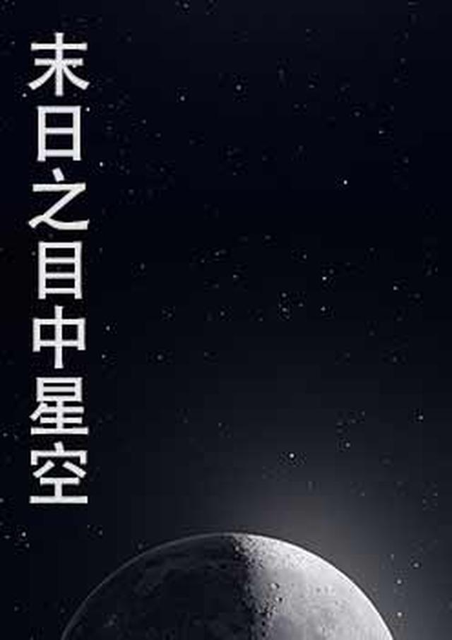 末日之目中星空