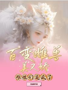 百变雌兽美又娇，雄性们追疯了