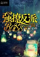 快穿系统：强撩反派BOSS