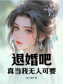 退婚吧，真当我无人可要？