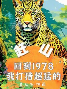 赶山重生1978年打猎枪法如神