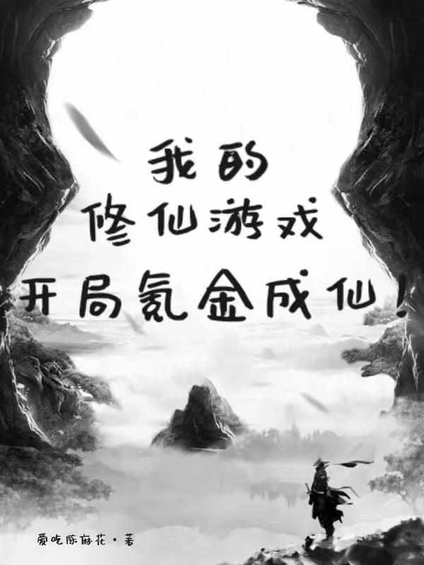 我的修仙游戏，开局氪金成仙！