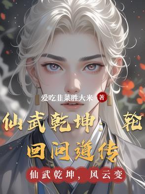 仙武乾坤：轮回问道传