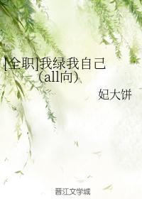 [全职]我绿我自己 （all向）