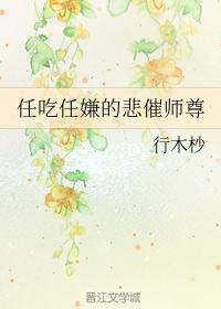 任吃任嫌的悲催师尊