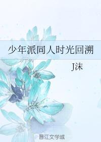 [少年派同人]时光回溯