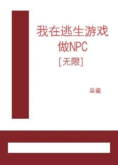 我在逃生游戏做npc[无限]