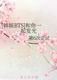 [韩娱BTS]和你一起发光