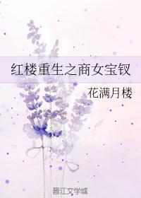 红楼重生之商女宝钗