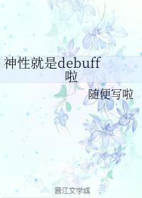 [综]神性就是debuff